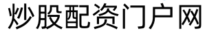 金控配资_炒股配资论坛_网络配资炒股