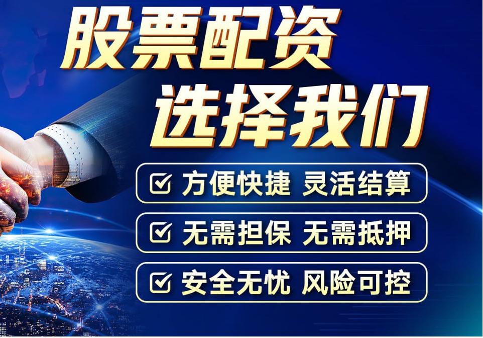 配资炒股网：助你资金倍增，纵横股海