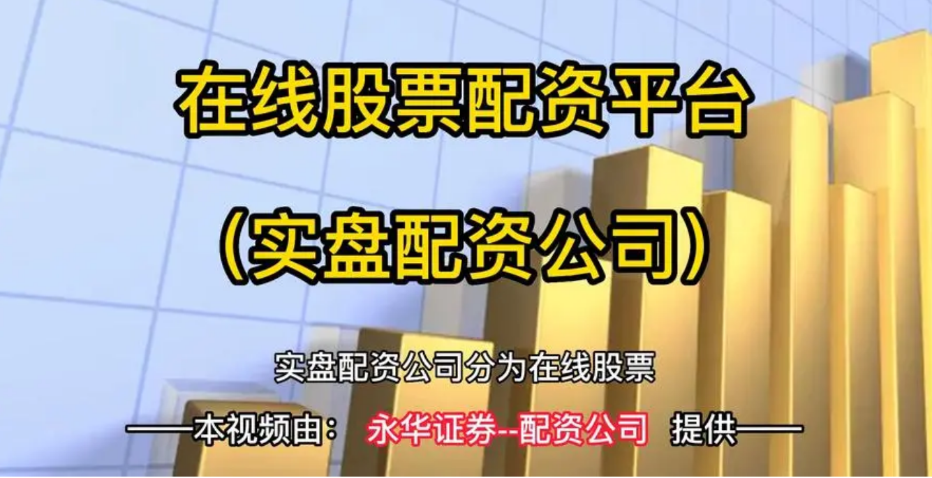 开启财富之路:股票配资助你一臂之力