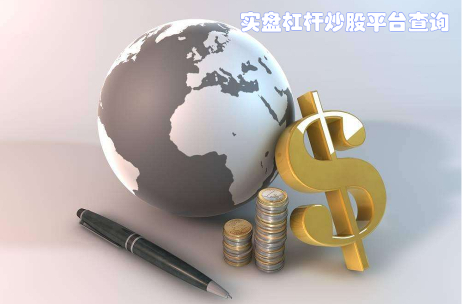 股票配资真假揭秘:揭开杠杆投资的神秘面纱